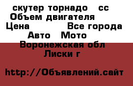 скутер торнадо 50сс › Объем двигателя ­ 50 › Цена ­ 6 000 - Все города Авто » Мото   . Воронежская обл.,Лиски г.